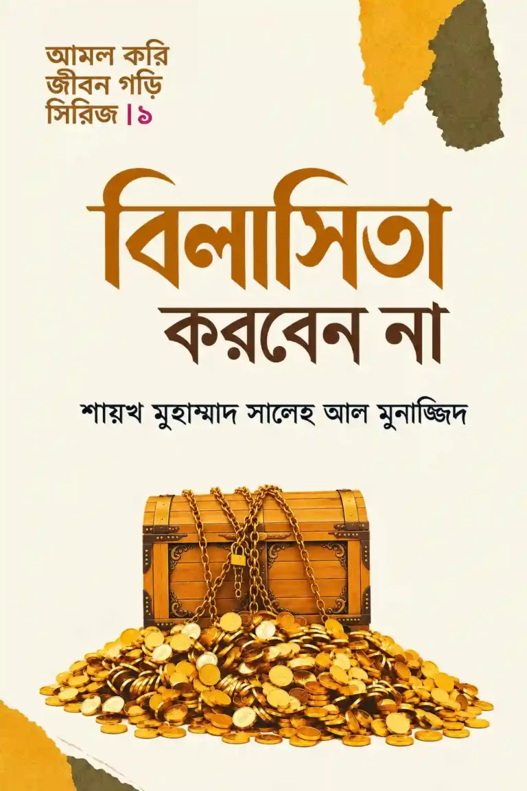 বিলাসিতা করবেন না বই PDF ডাউনলোড | সালেহ আল মুনাজ্জিদ