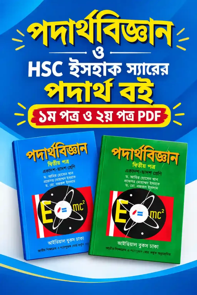 HSC ইসহাক স্যারের পদার্থ বই ১ম পত্র ও ২য় পত্র PDF