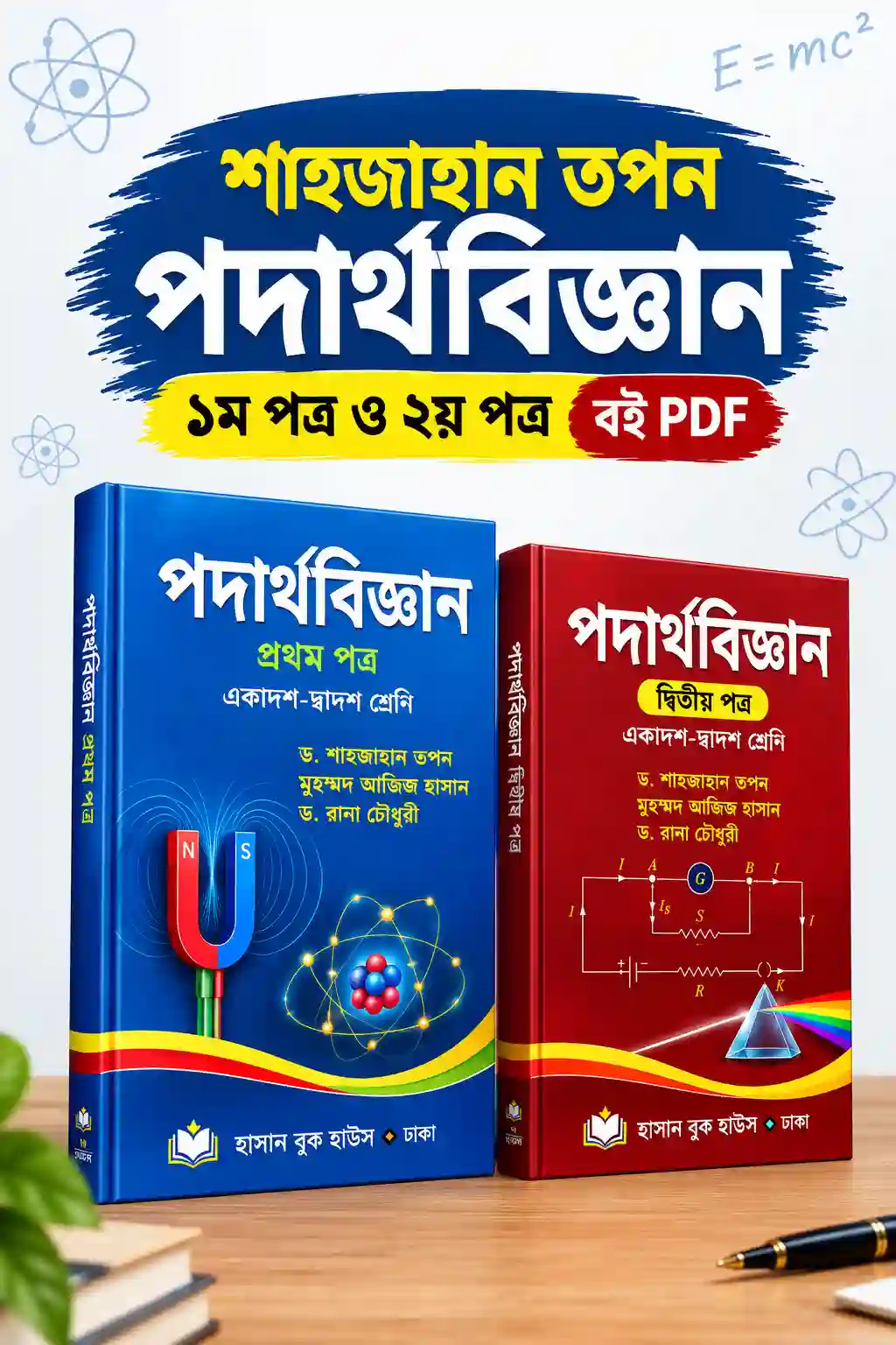 শাহজাহান তপন পদার্থবিজ্ঞান ১ম পত্র ও ২য় পত্র বই PDF
