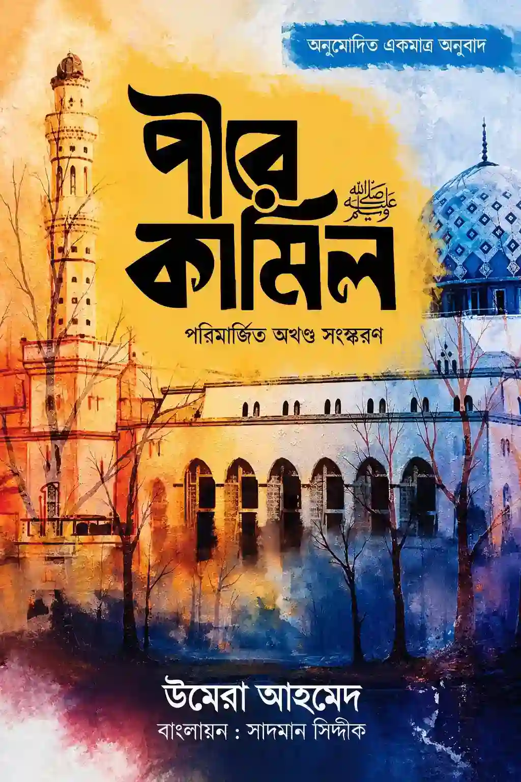 পীরে কামিল উপন্যাস বাংলা অনুবাদ PDF বই ডাউনলোড