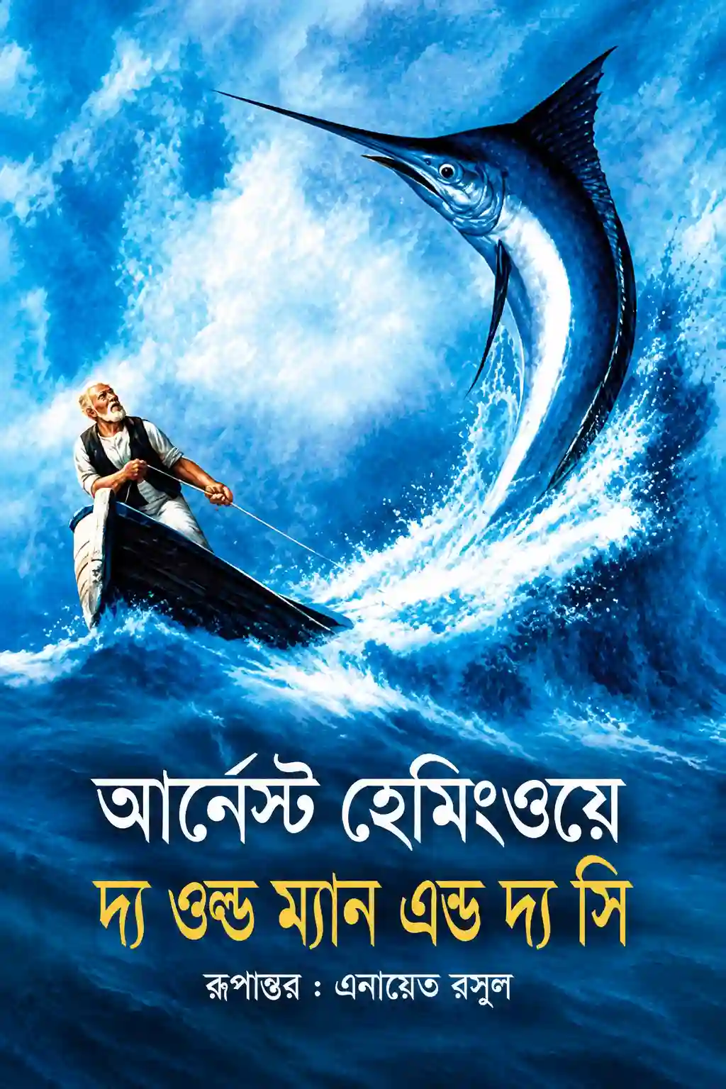 The Old Man And The Sea Bangla PDF | আর্নেস্ট হেমিংওয়ে বই The Old Man And The Sea Bangla PDF | আর্নেস্ট হেমিংওয়ে বই