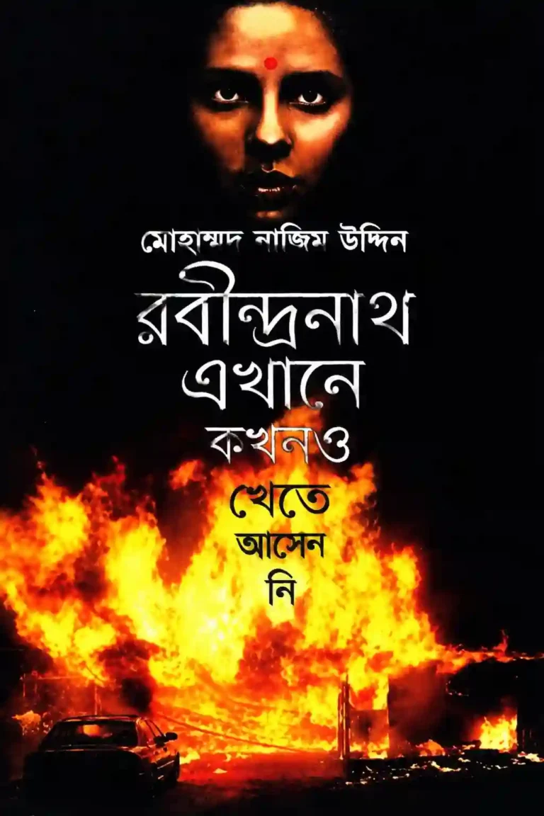 রবীন্দ্রনাথ এখানে কখনও খেতে আসেননি PDF