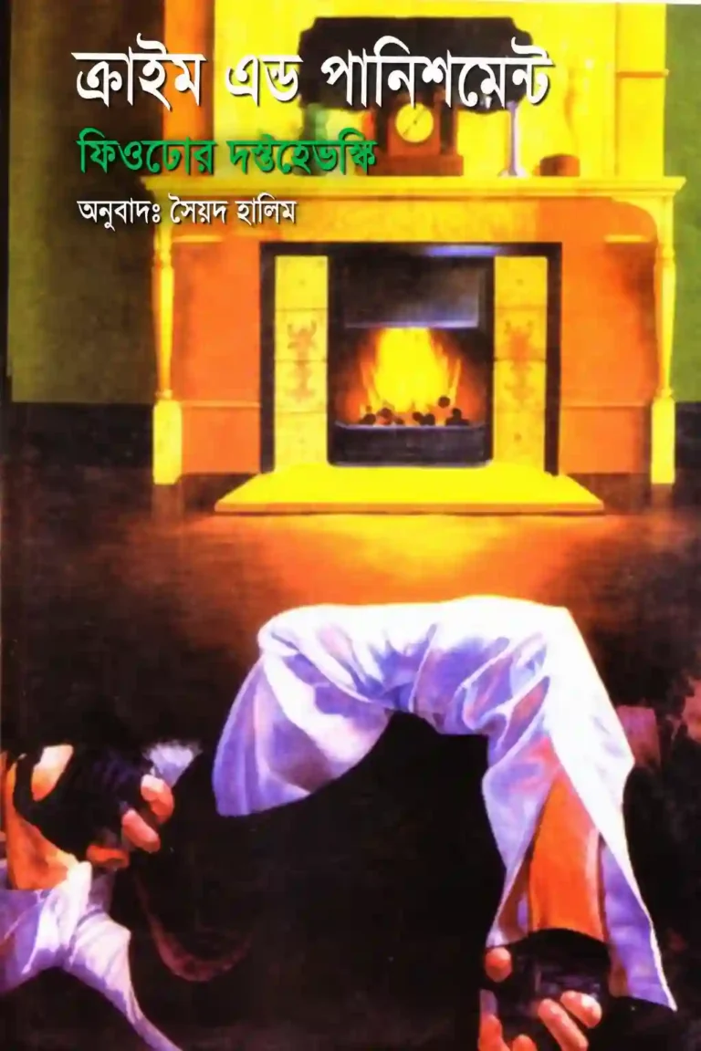 ক্রাইম এন্ড পানিশমেন্ট বাংলা অনুবাদ PDF | ফিওদর দস্তয়েভস্কি