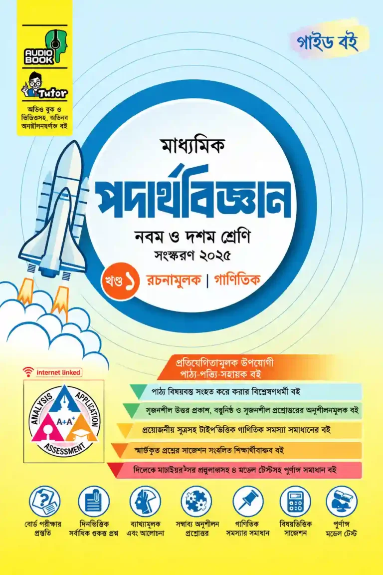 SSC Physics Panjeree Guide PDF | পাঞ্জেরী পদার্থবিজ্ঞান গাইড
