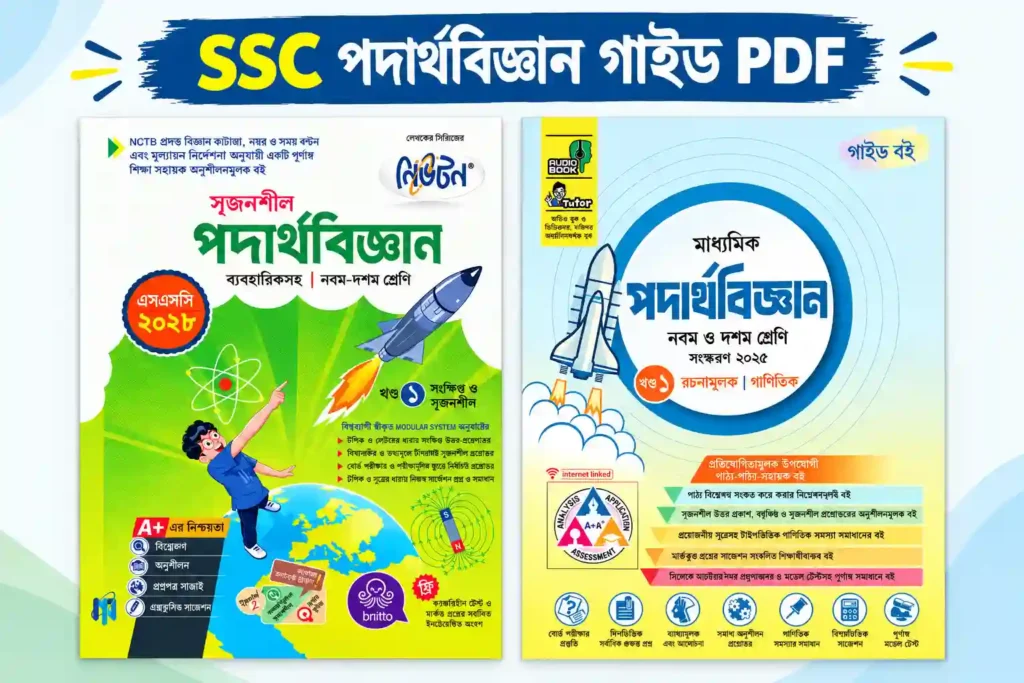 SSC Physics Guide PDF Download | পদার্থবিজ্ঞান গাইড নবম দশম শ্রেণি