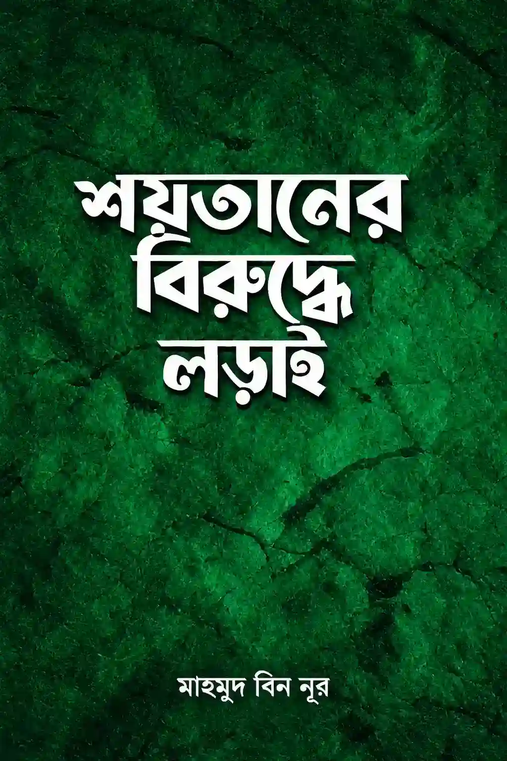 শয়তানের বিরুদ্ধে লড়াই বই PDF | মাহমুদ বিন নূর শয়তানের বিরুদ্ধে লড়াই বই PDF | মাহমুদ বিন নূর