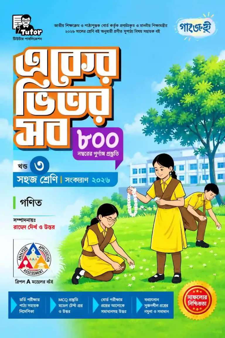 Panjeree Guide for Class 7 PDF (সপ্তম শ্রেণীর পাঞ্জেরী গাইড)