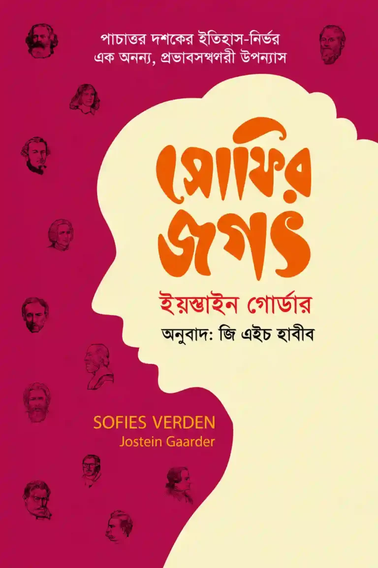 সোফির জগৎ বই PDF ইয়স্তাইন গোর্ডার | Sofir Jogot Bangla