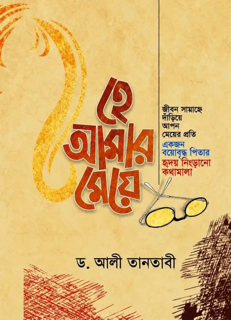 হে আমার মেয়ে বই PDF