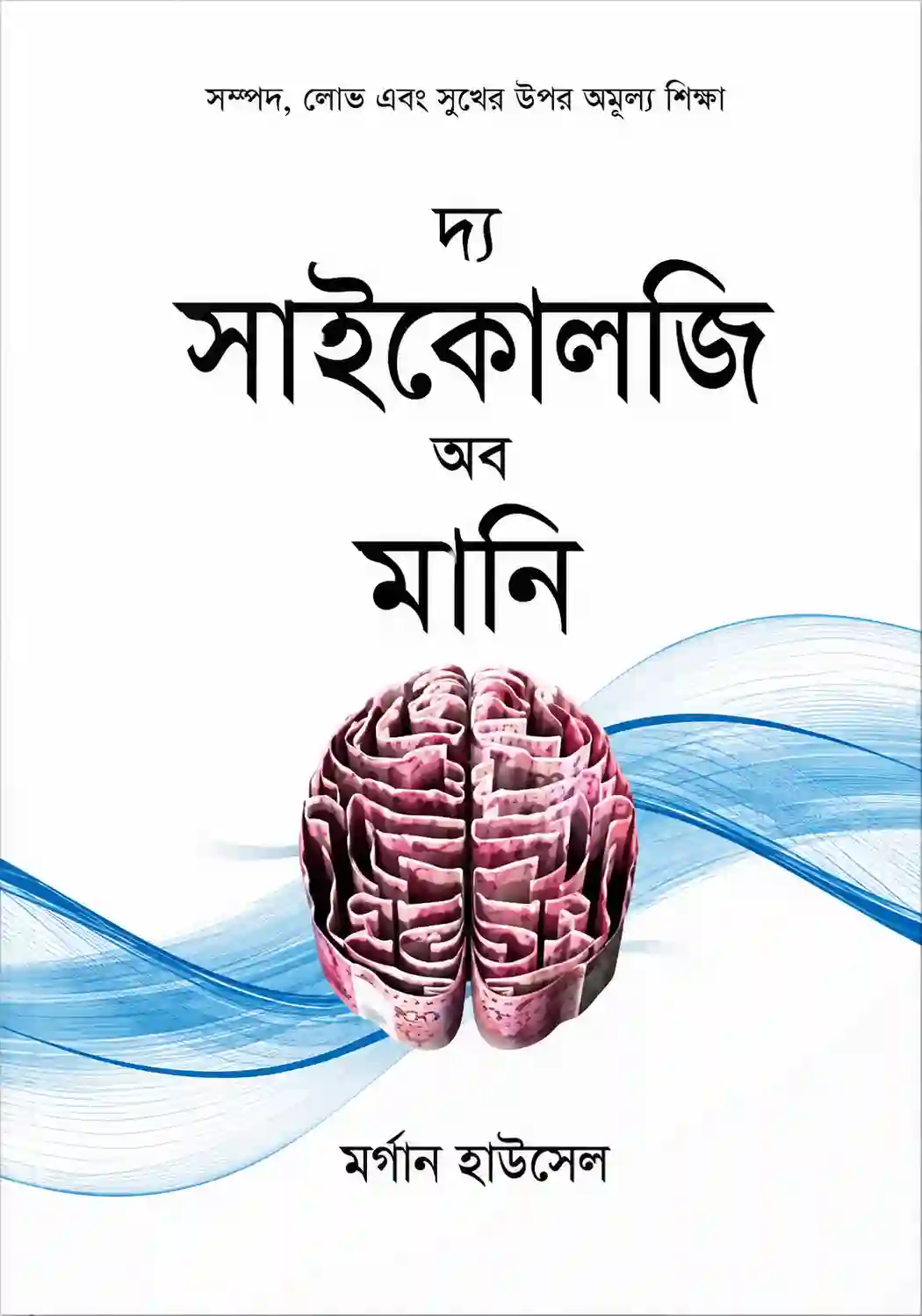 দ্য সাইকোলজি অফ মানি বাংলা বই পিডিএফ