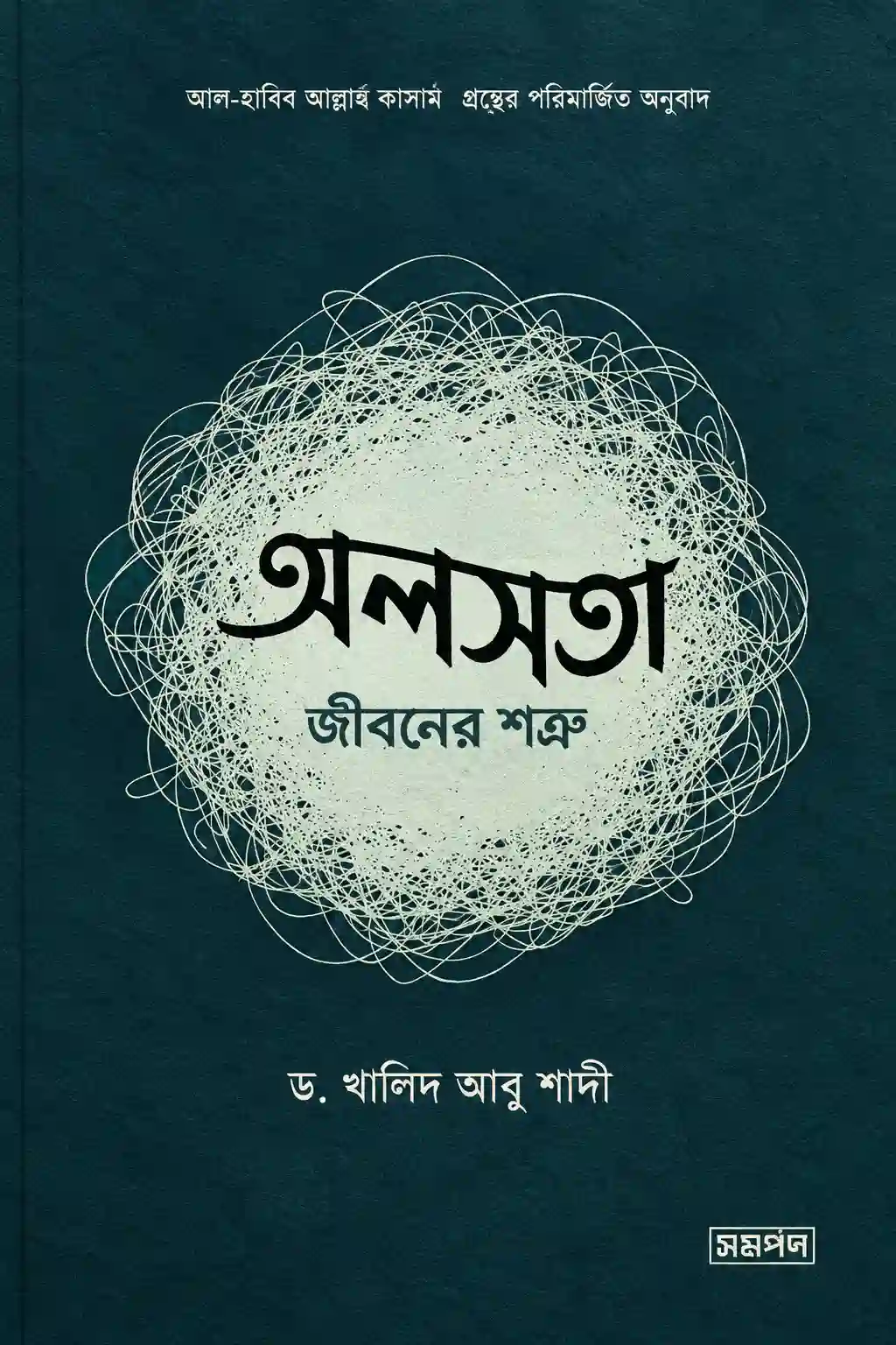 অলসতা জীবনের শত্রু বই PDF | ড খালিদ আবু শাদি