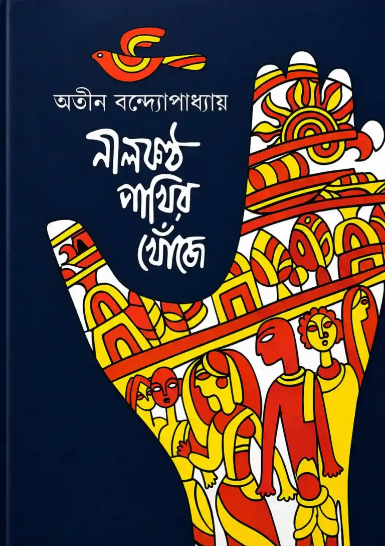 নীলকন্ঠ পাখির খোঁজে বই PDF ডাউনলোড | অতীন বন্দ্যোপাধ্যায়