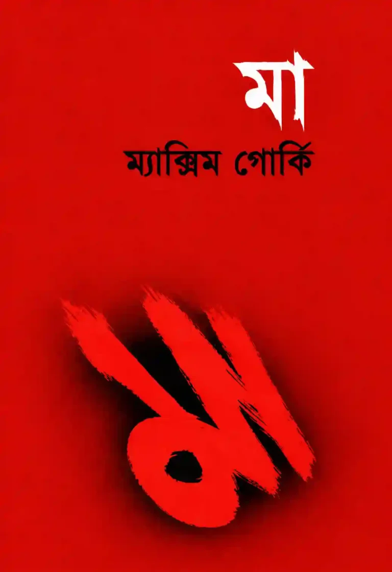 মা উপন্যাস ম্যাক্সিম গোর্কি PDF