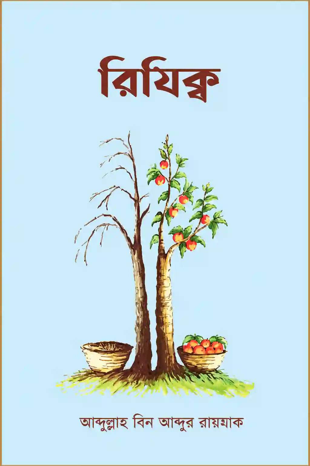 রিজিক আব্দুল্লাহ বিন আব্দুর রাজ্জাক বই PDF (রিজিক নিয়ে বই)