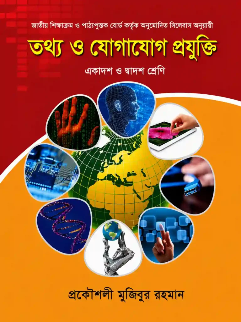 প্রকৌশলী মুজিবুর রহমান আইসিটি বই PDF