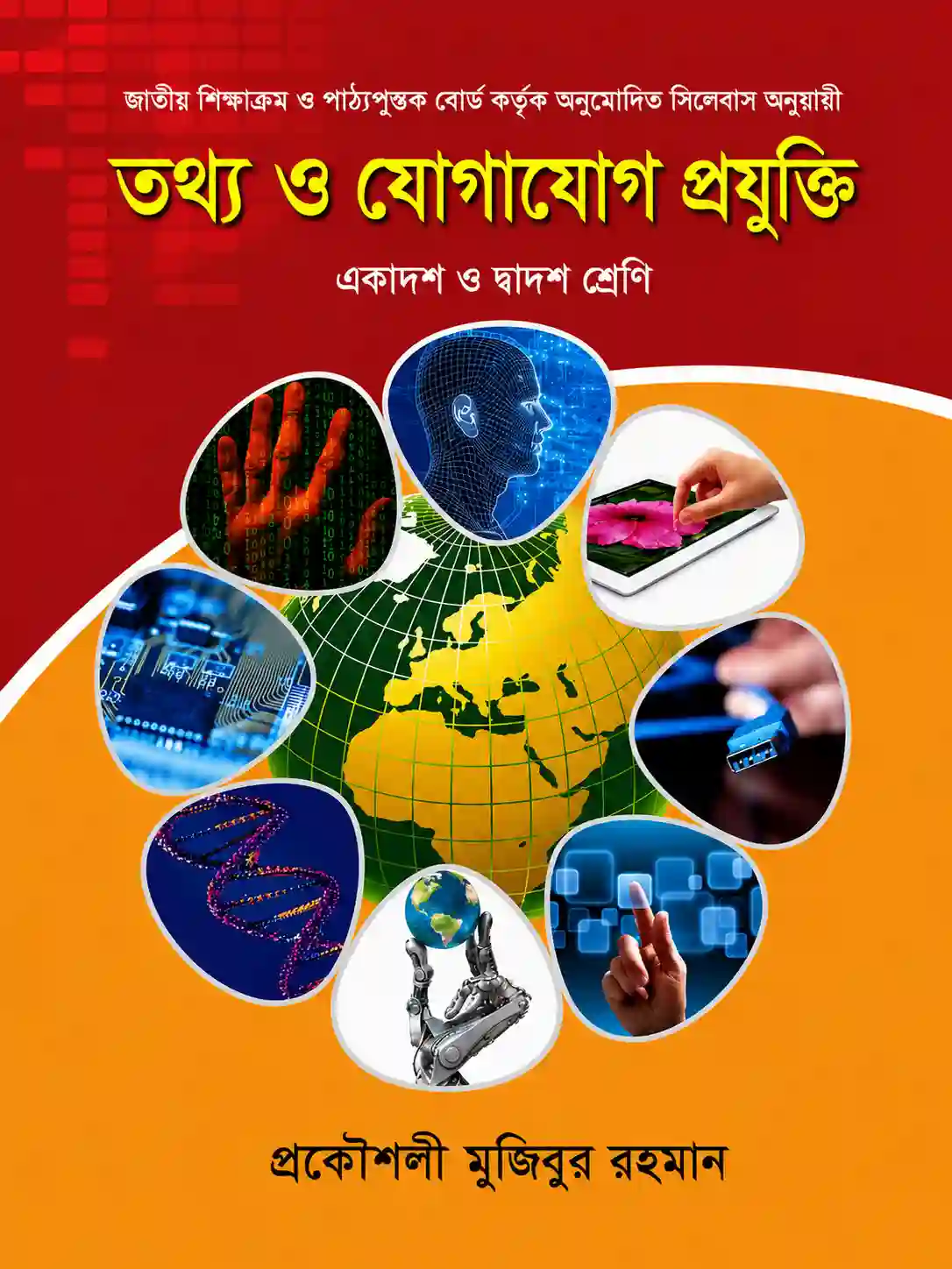 প্রকৌশলী মুজিবুর রহমান আইসিটি বই PDF