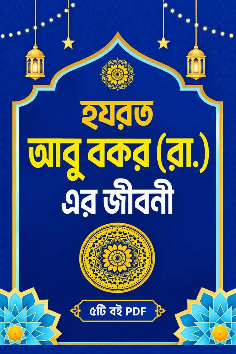 হযরত আবু বকর সিদ্দিক রাঃ এর জীবনী বই PDF