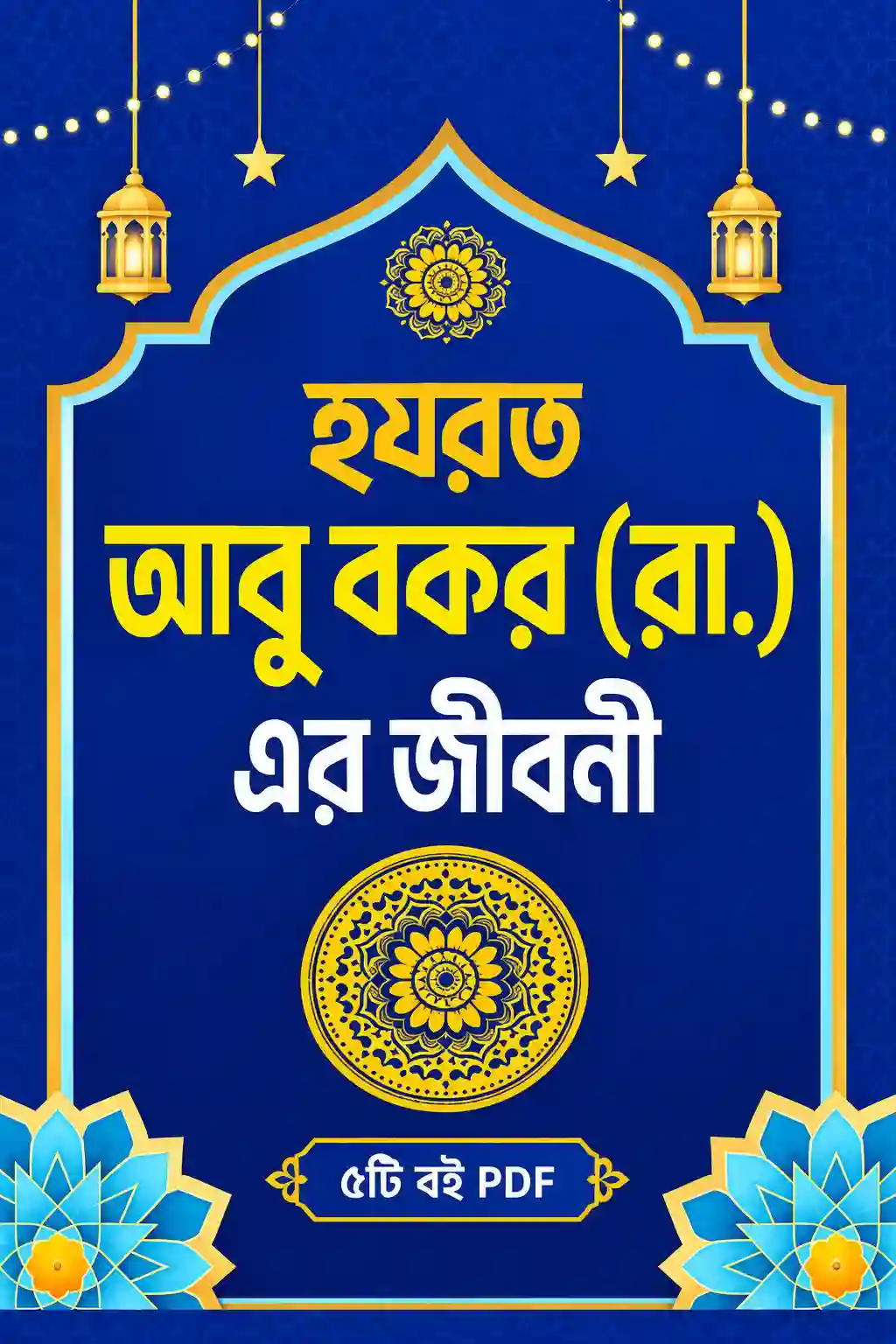 হযরত আবু বকর সিদ্দিক রাঃ এর জীবনী বই PDF