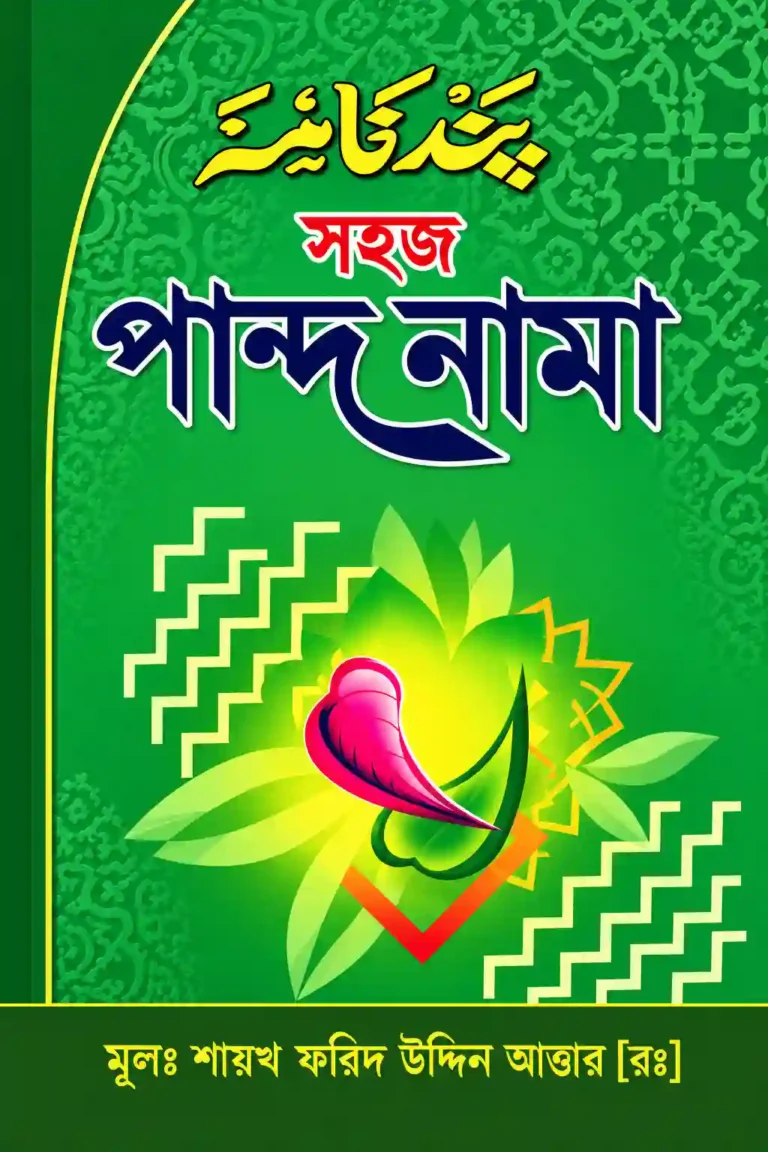 পান্দে নামা কিতাব বাংলা PDF
