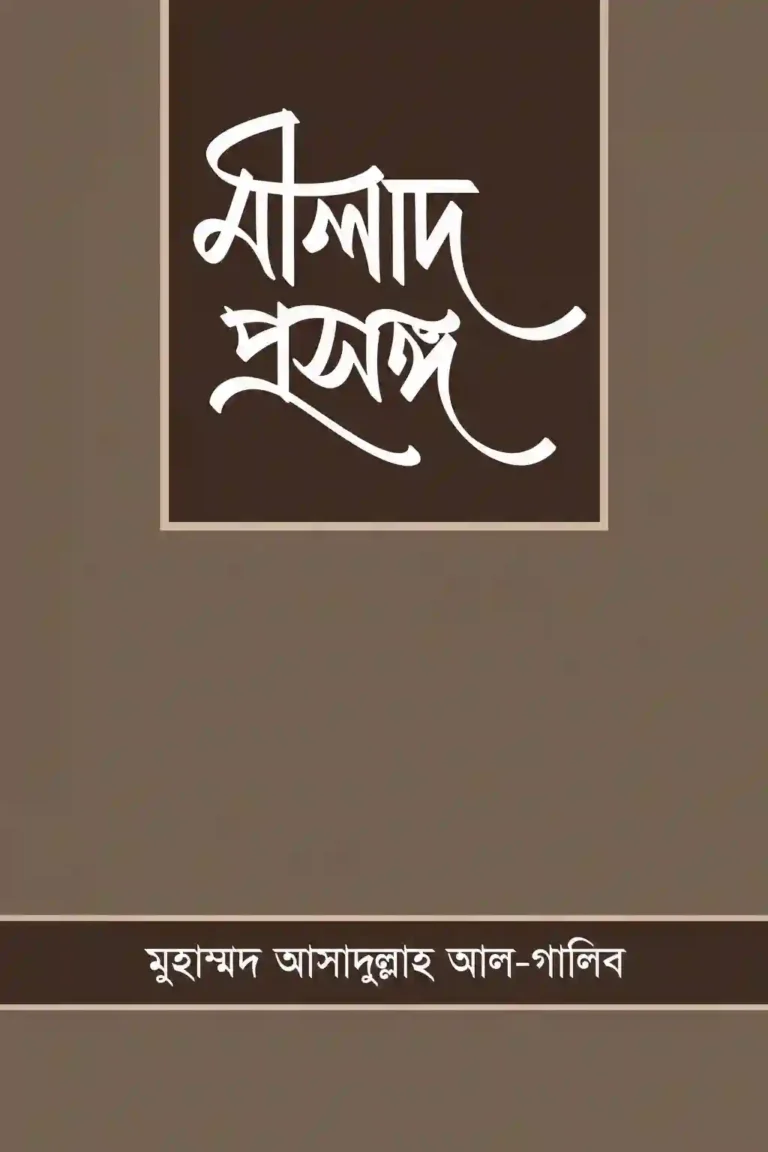 মীলাদ প্রসঙ্গ বই PDF