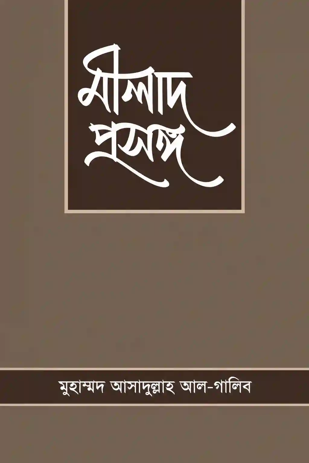 মীলাদ প্রসঙ্গ বই PDF