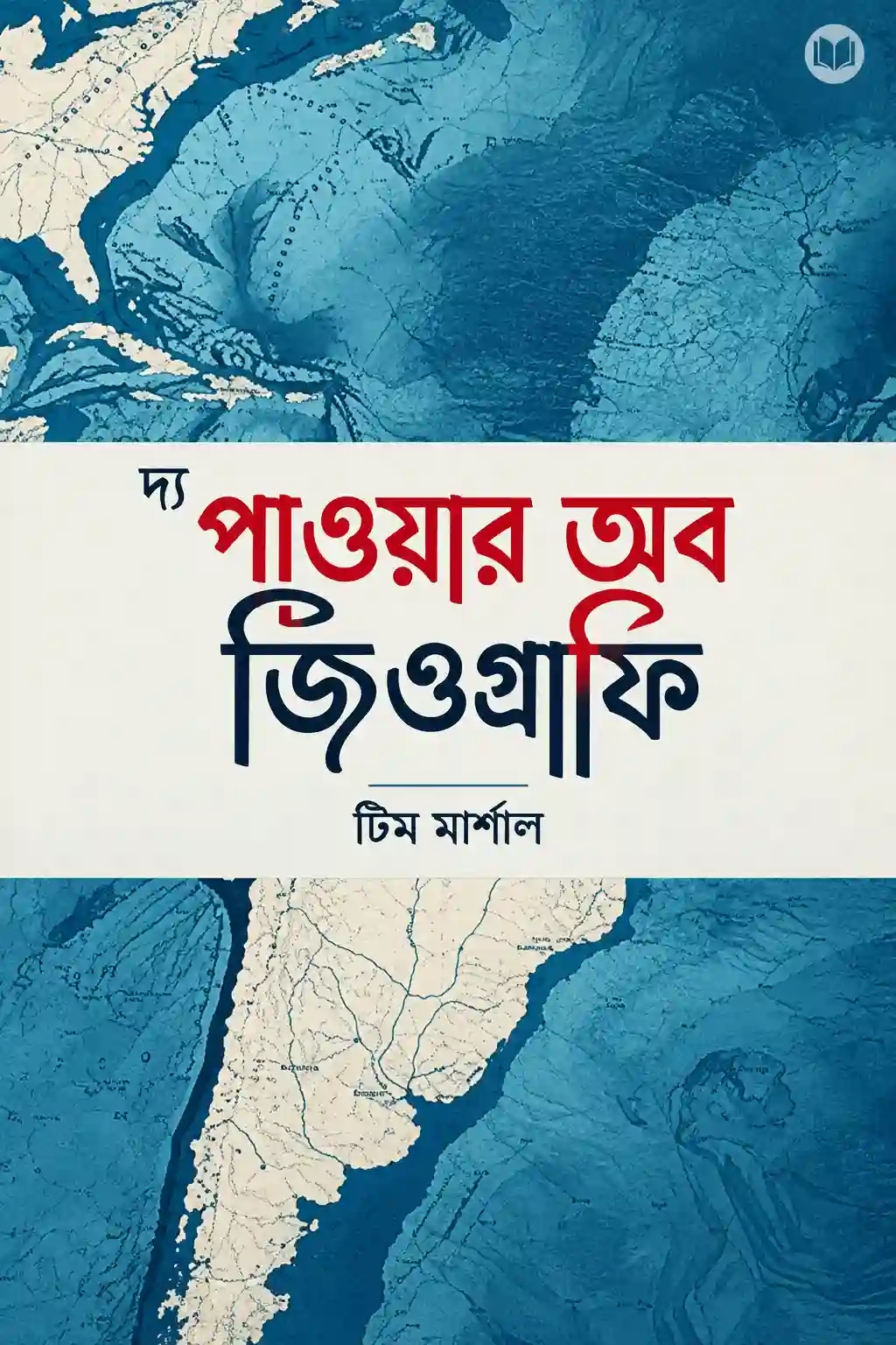 দ্য পাওয়ার অব জিওগ্রাফি বই PDF বাংলা অনুবাদ | টিম মার্শাল দ্য পাওয়ার অব জিওগ্রাফি বই PDF বাংলা অনুবাদ | টিম মার্শাল
