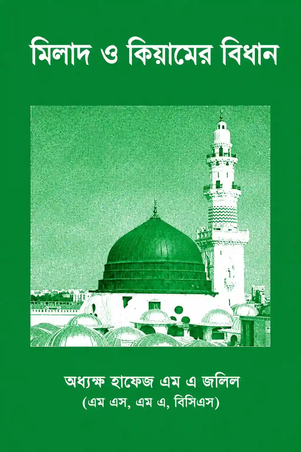 মিলাদ ও কিয়ামের বিধান বই PDF