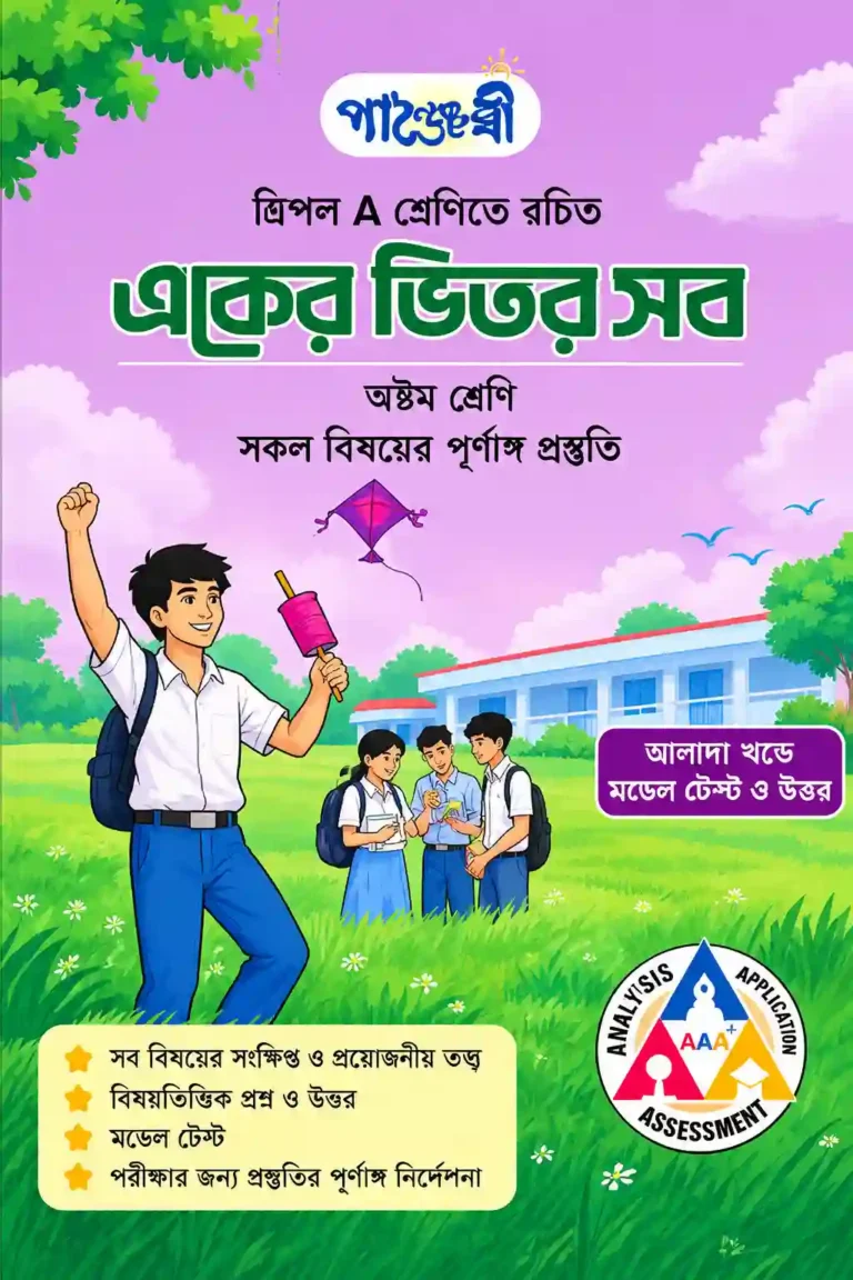 Panjeree Guide for Class 8 PDF | অষ্টম শ্রেণীর পাঞ্জেরী গাইড ডাউনলোড
