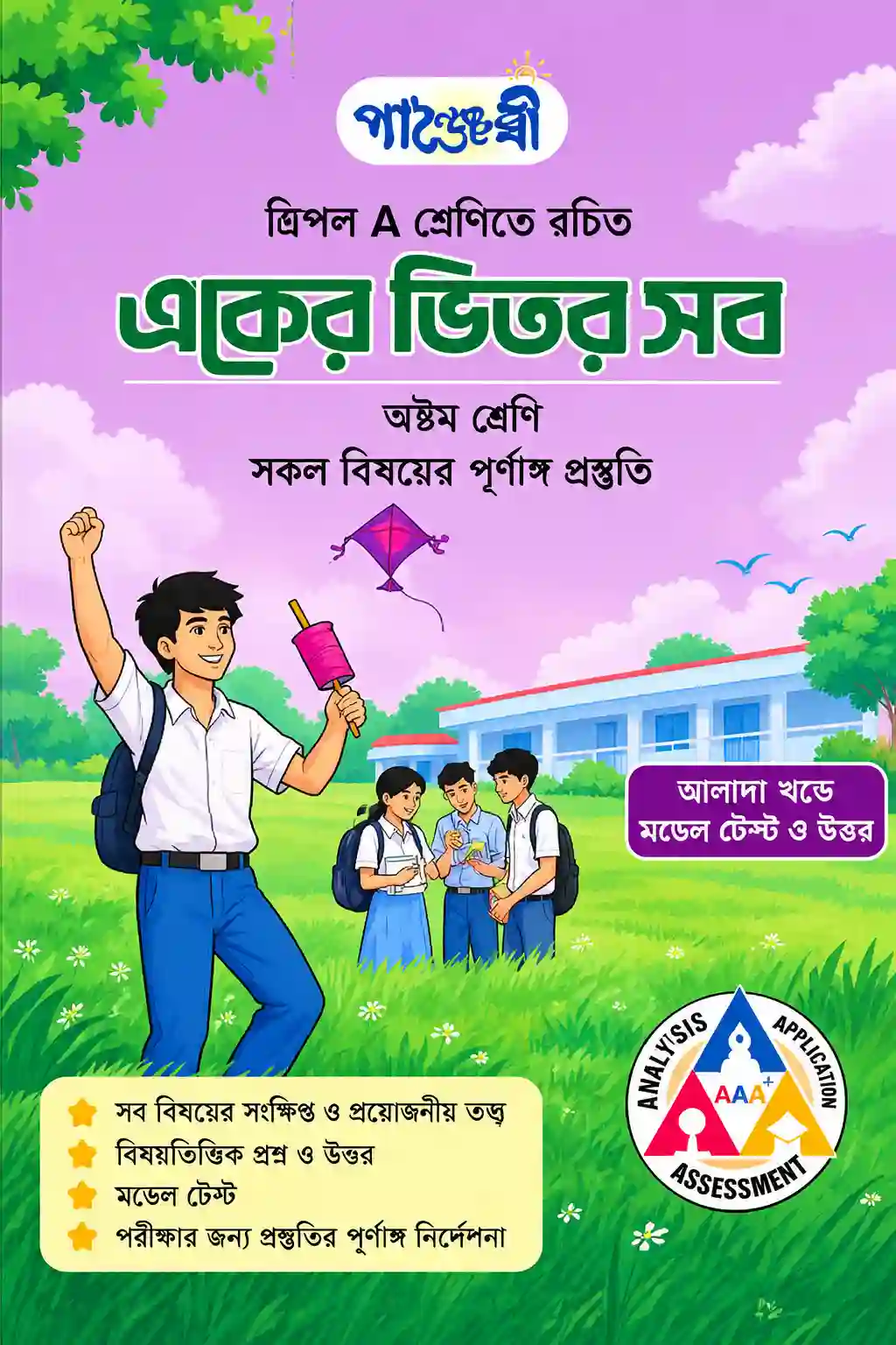 Panjeree Guide for Class 8 PDF | অষ্টম শ্রেণীর পাঞ্জেরী গাইড ডাউনলোড Panjeree Guide for Class 8 PDF | অষ্টম শ্রেণীর পাঞ্জেরী গাইড ডাউনলোড
