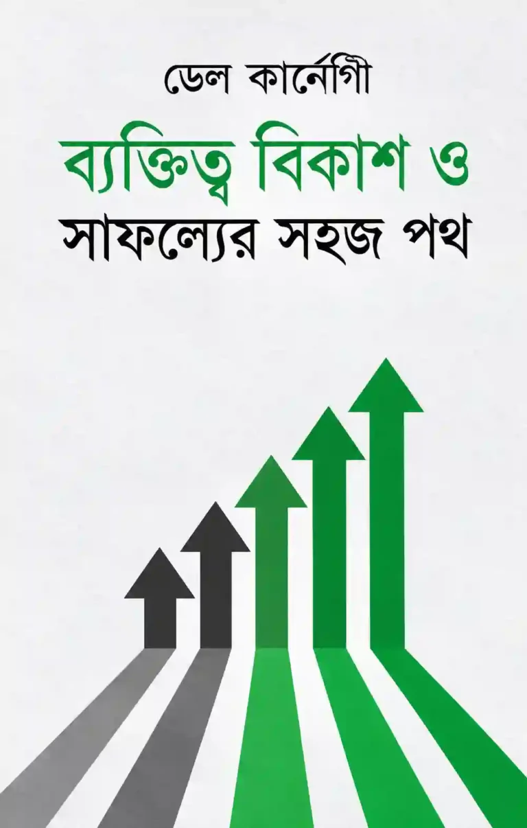ব্যক্তিত্ব বিকাশ ও সাফল্যের সহজ পথ PDF | ডেল কার্নেগী বই