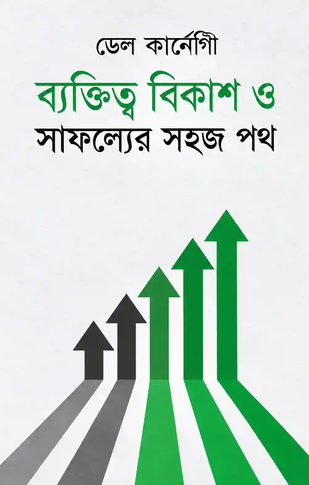ব্যক্তিত্ব বিকাশ ও সাফল্যের সহজ পথ PDF | ডেল কার্নেগী বই ব্যক্তিত্ব বিকাশ ও সাফল্যের সহজ পথ PDF | ডেল কার্নেগী বই
