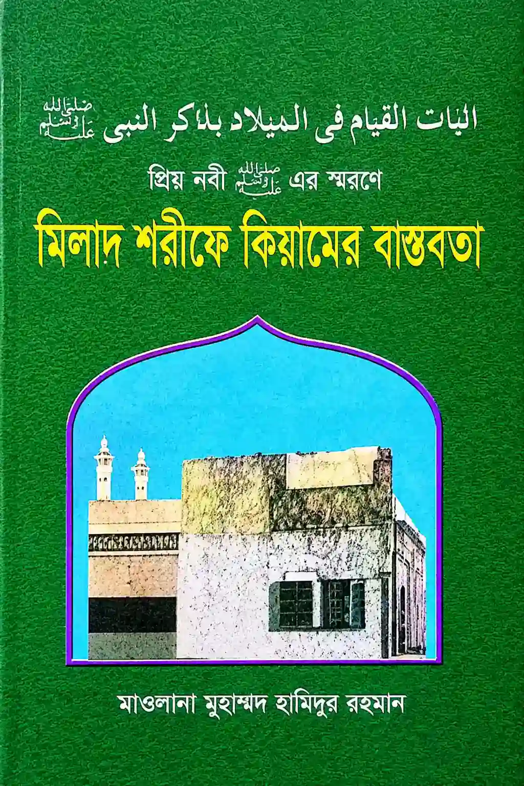 মিলাদ শরীফে কিয়ামের বাস্তবতা বই PDF | মুহাম্মদ হামিদুর রহমান