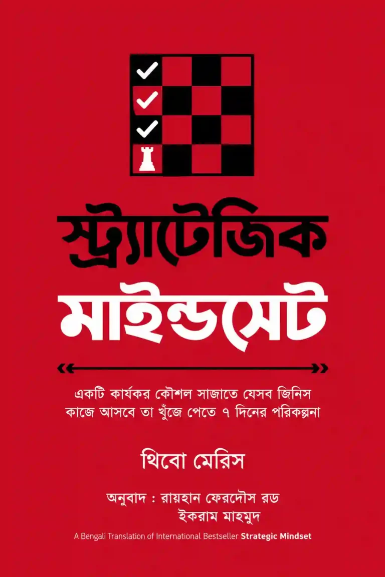 Strategic Mindset Bangla PDF (স্ট্র্যাটেজিক মাইন্ডসেট বই)