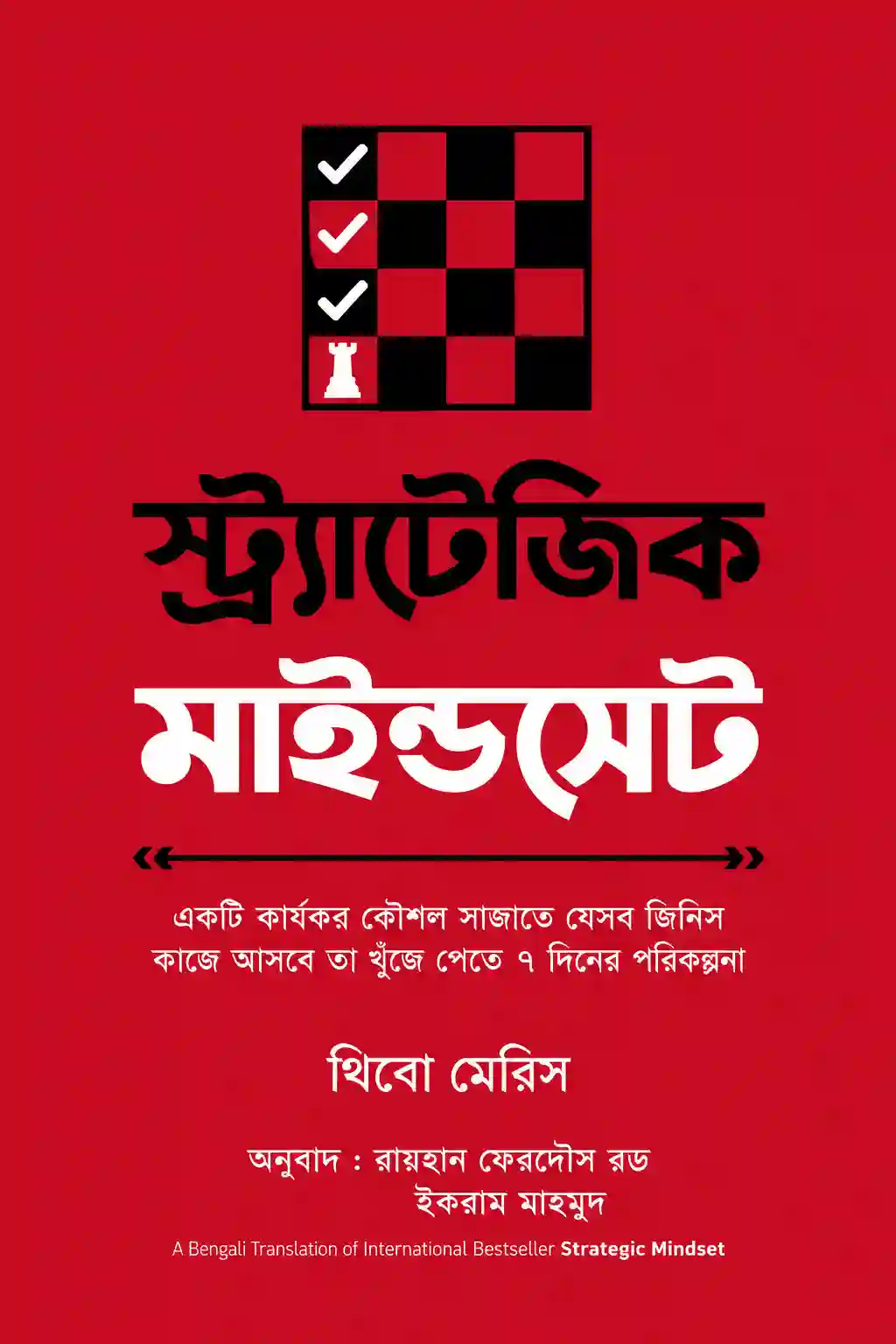 Strategic Mindset Bangla PDF (স্ট্র্যাটেজিক মাইন্ডসেট বই)