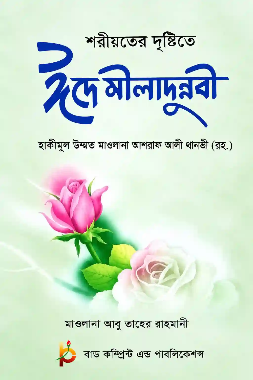 শরীয়তের দৃষ্টিতে ঈদে মীলাদুন্নবী বই PDF | আশরাফ আলী থানভী রহ.
