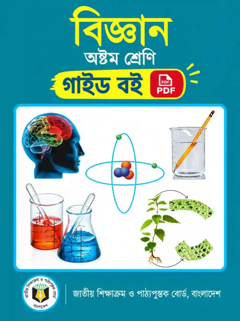 Class 8 Science Guide PDF | অষ্টম শ্রেণির বিজ্ঞান গাইড