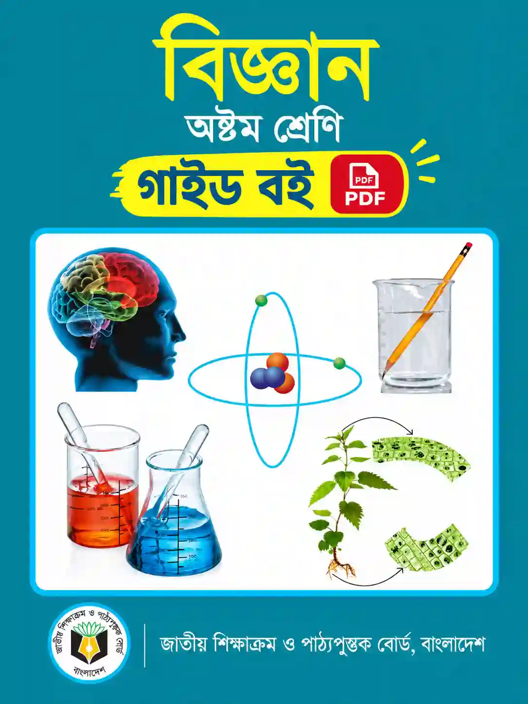 Class 8 Science Guide PDF | অষ্টম শ্রেণির বিজ্ঞান গাইড