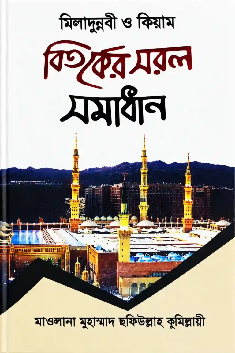 মিলাদুন্নবী ও কিয়াম বিতর্কের সরল সমাধান বই PDF