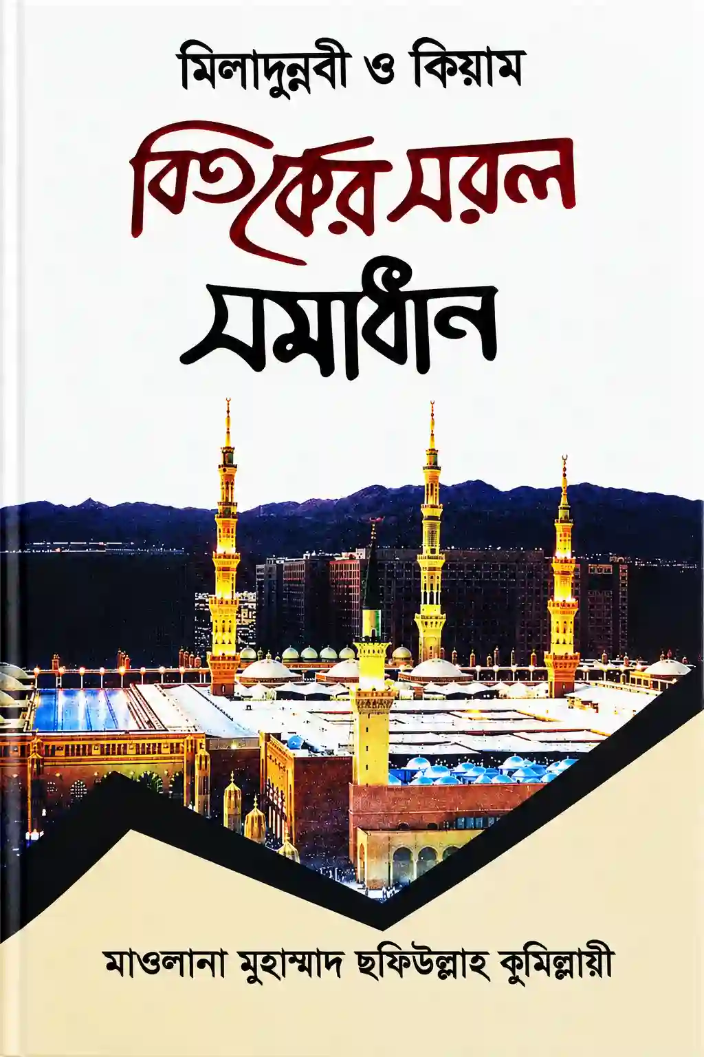 মিলাদুন্নবী ও কিয়াম বিতর্কের সরল সমাধান বই PDF