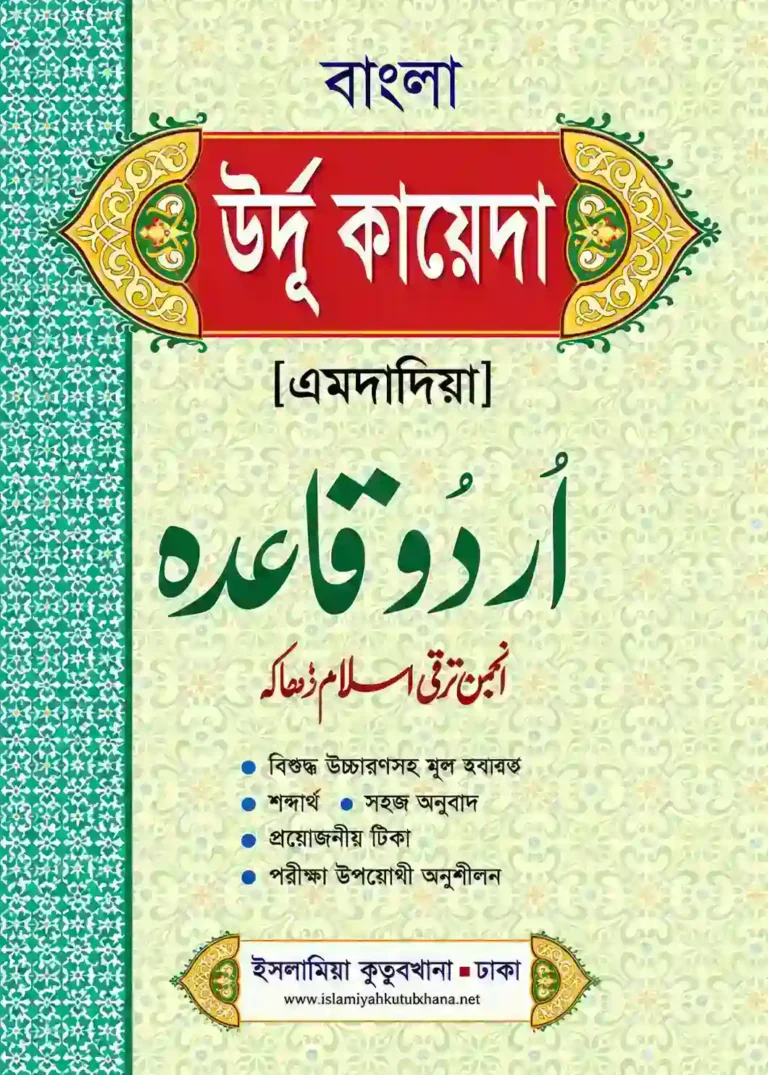 উর্দু কায়দা বাংলা PDF ডাউনলোড