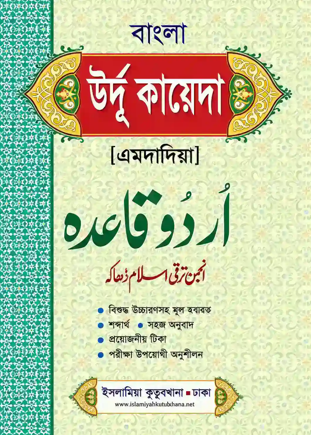 উর্দু কায়দা বাংলা PDF ডাউনলোড