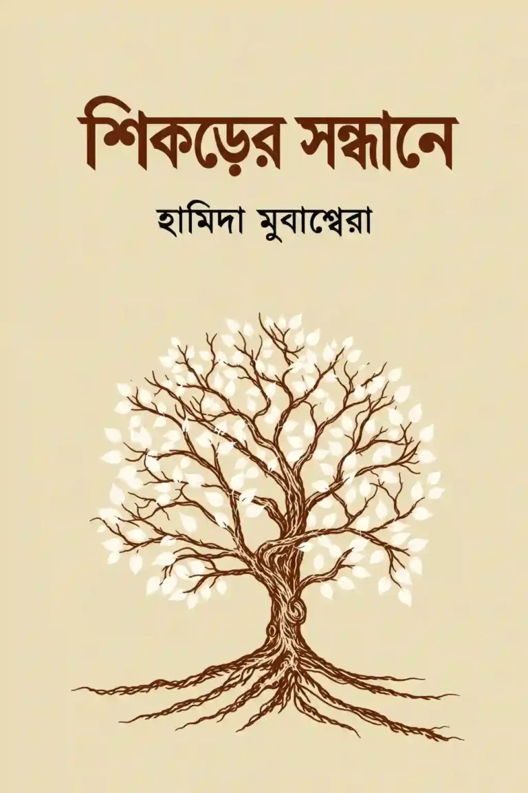শিকড়ের সন্ধানে বই PDF