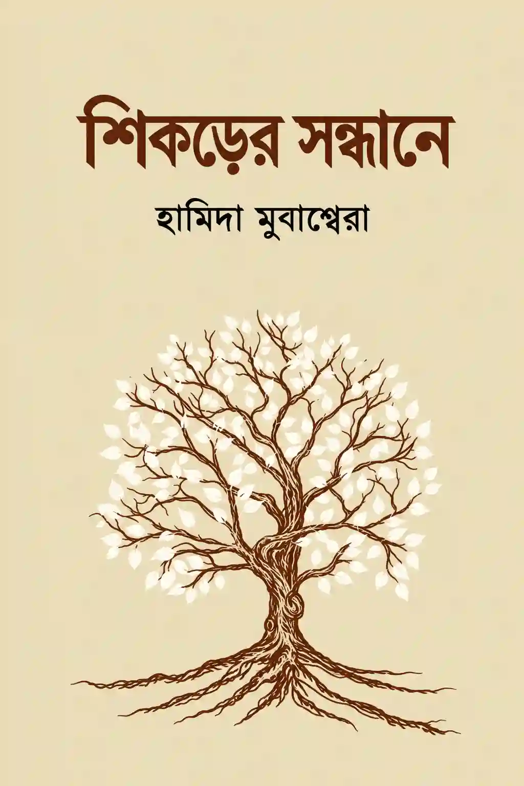 শিকড়ের সন্ধানে বই PDF