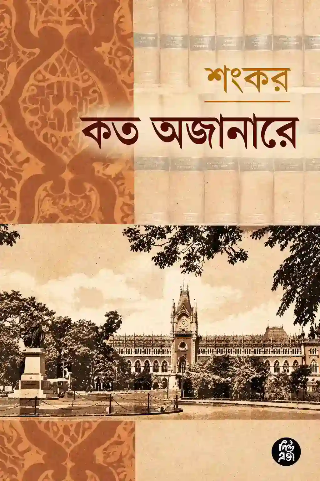 কত অজানারে শংকর PDF উপন্যাস বই | Kato Ajanare Uponnash