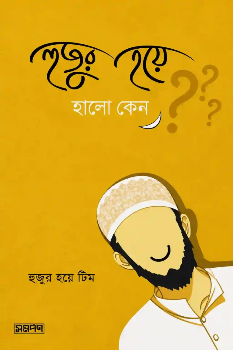 হুজুর হয়ে হাসো কেন বই PDF | Hujur Hoye Haso Keno Book