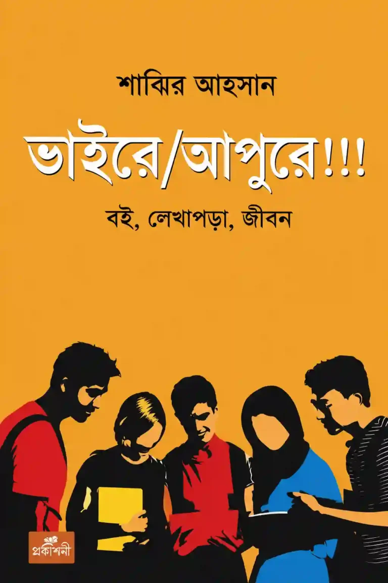ভাইরে আপুরে বই PDF