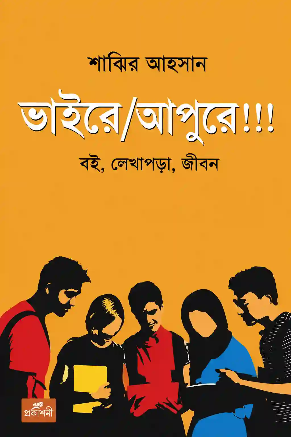 ভাইরে আপুরে বই PDF