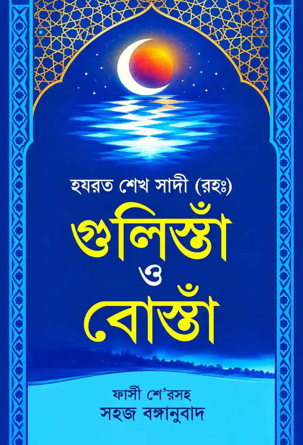 গুলিস্তাঁ ও বোঁস্তা সহজ অনুবাদ বাংলা PDF | হযরত শেখ সাদী রহঃ গুলিস্তাঁ ও বোঁস্তা সহজ অনুবাদ বাংলা PDF