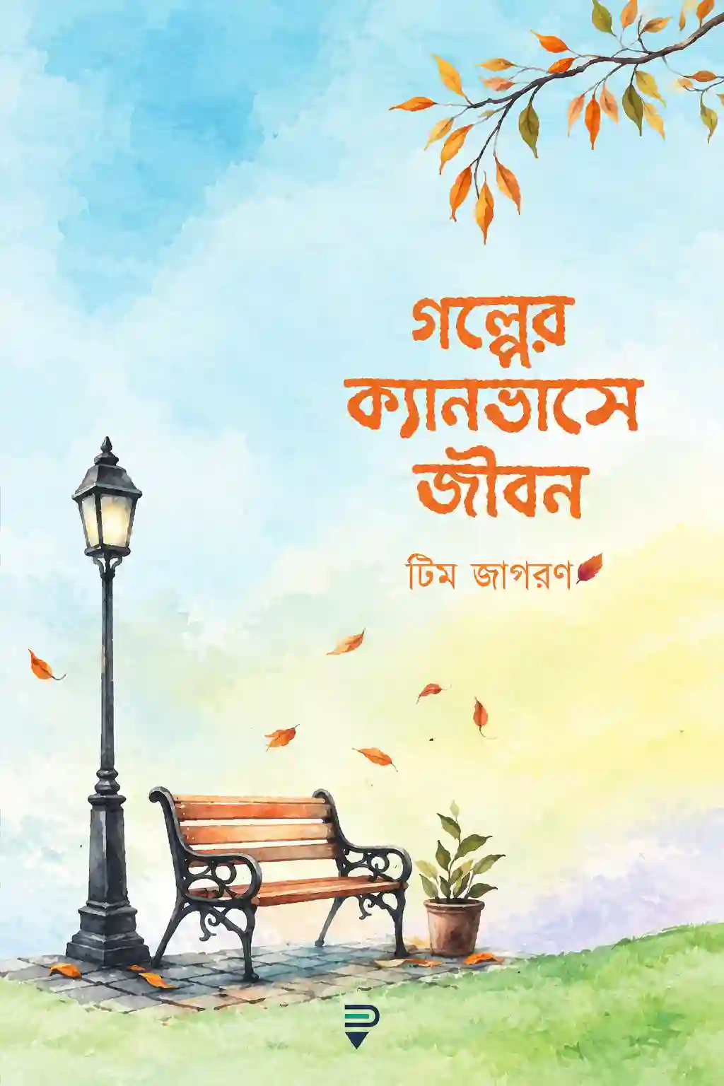 গল্পের ক্যানভাসে জীবন বই PDF | আরিফ আজাদ