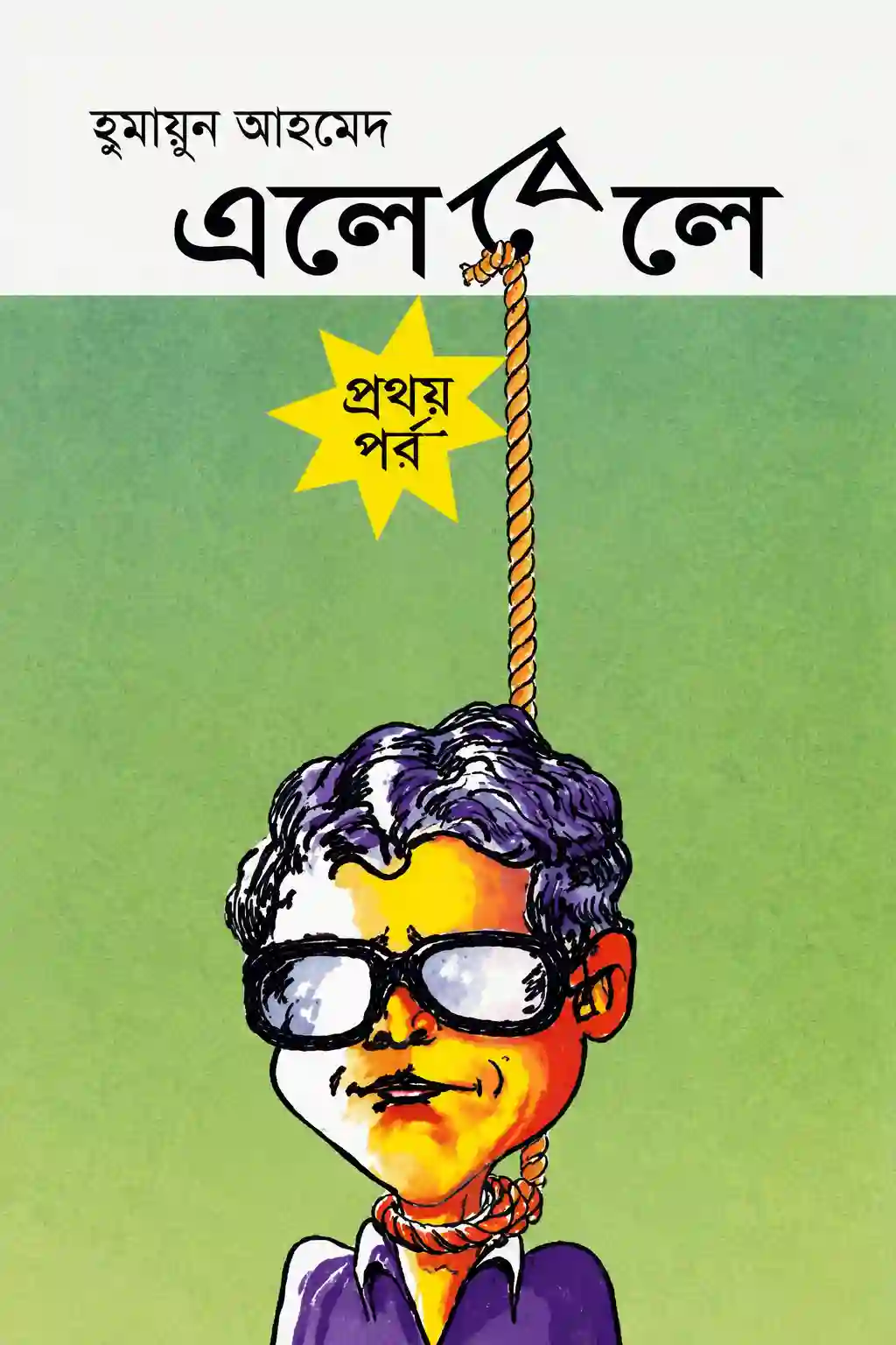 এলেবেলে হুমায়ূন আহমেদ PDF | Elebele humayun Ahmed এলেবেলে হুমায়ূন আহমেদ PDF | Elebele humayun Ahmed